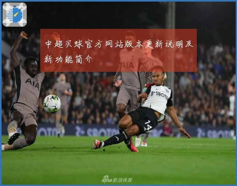 中超买球官方网站版本更新说明及新功能简介