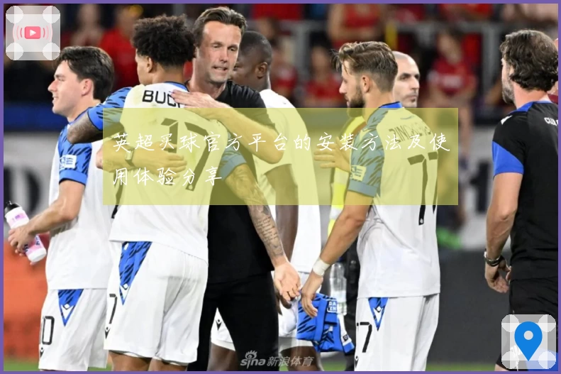 英超买球官方平台的安装方法及使用体验分享