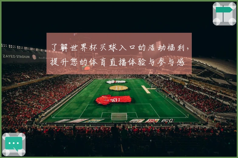 了解世界杯买球入口的活动福利，提升您的体育直播体验与参与感