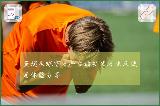 英超买球官方平台的安装方法及使用体验分享