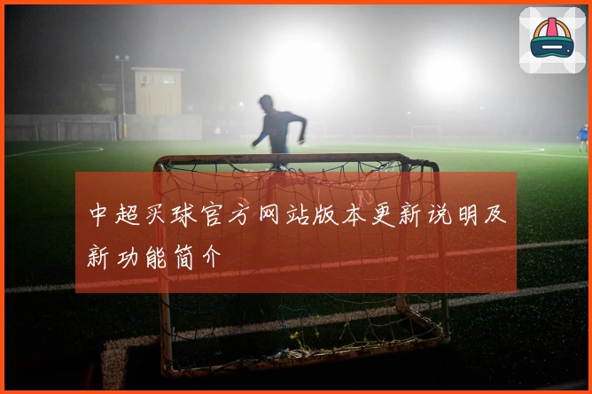 中超买球官方网站版本更新说明及新功能简介
